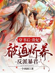 穿書後,貴妃被迫嬌養反派暴君