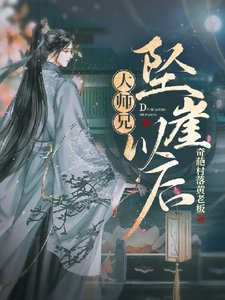 大師兄墜崖以後