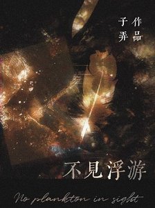 不見浮游