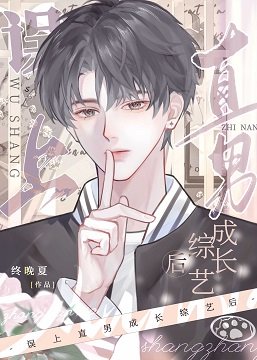誤上直男成長綜藝後