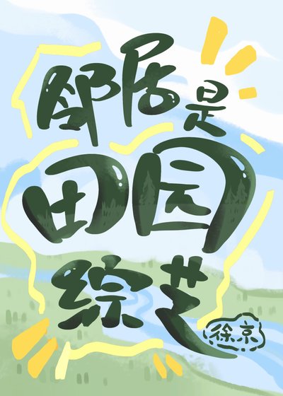 鄰居是田園綜藝