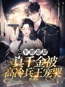 軍婚超甜:真千金被高冷兵王寵哭
