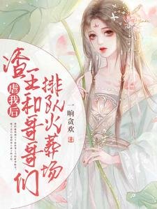 虐我後,渣王和哥哥們排隊火葬場
