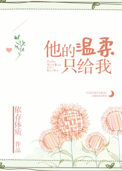 赴溪/他的温柔只給我