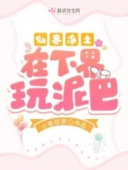 仙界淨土在下界玩泥巴