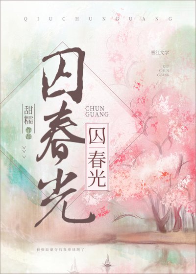 春光繾綣