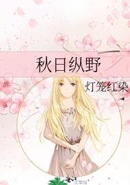 秋日縱野