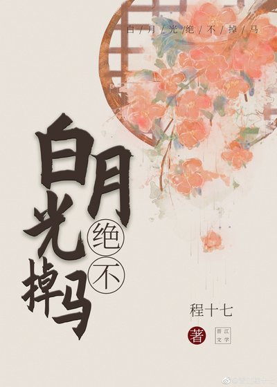 白月光絕不掉馬
