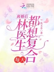 離婚後,林醫生每天都想複合