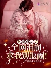 科研成功後,全網淚崩求我別退圈!