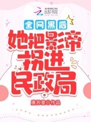全網黑後,她把影帝拐進民政局!