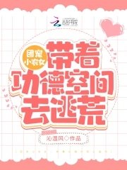 團寵小農女:帶着功德空間去種田