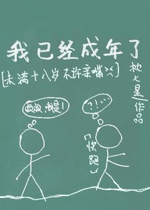 我已經成年了