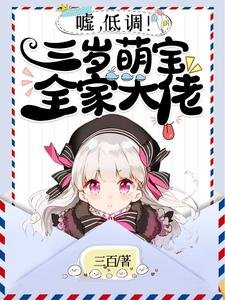 噓,低調!三歲萌寶全家大佬/別欺負崽崽,八個哥哥是會揍你的