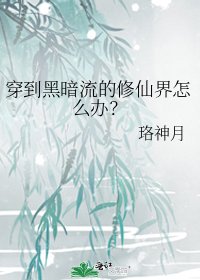 (神話同人)穿到黑暗流的修仙界怎麼辦?