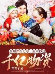 女知青在七零,祖宗秒送千億物資