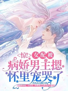 驚!女配被病嬌男主摁懷裏寵哭了