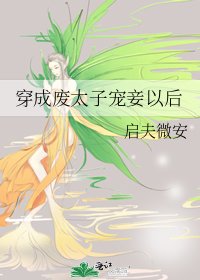 美人嬌/穿成廢太子寵妾以後
