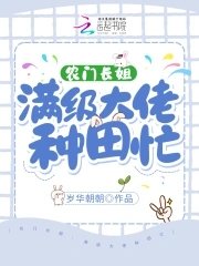 農門長姐:滿級大佬種田忙