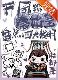 (歷史同人)開局給秦始皇盤點四大發明
