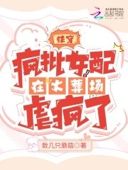 快穿:瘋批女配在火葬場虐瘋了