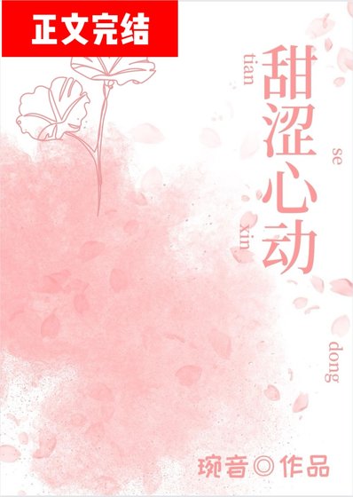 甜澀心东