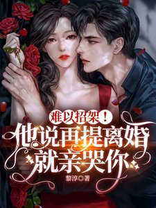 難以招架!他説再提離婚就親哭你