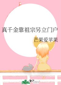 真千金靠祖宗另立門户
