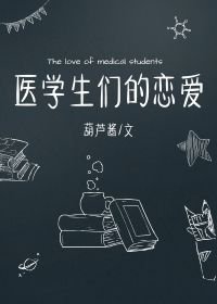 醫學生們的戀愛