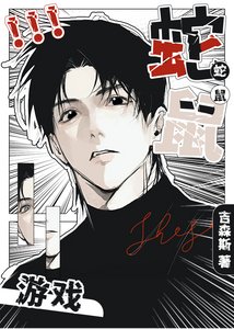蛇鼠遊戲