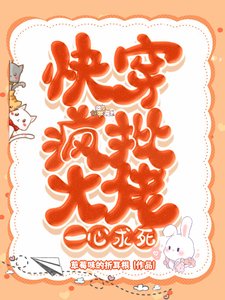 快穿:瘋批大佬一心求死