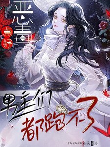 惡毒點好,男主們都跑不了