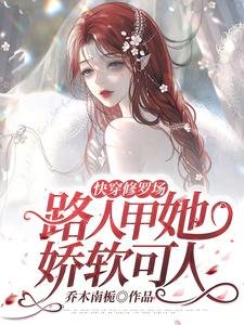 快穿修羅場:路人甲她嬌軟可人