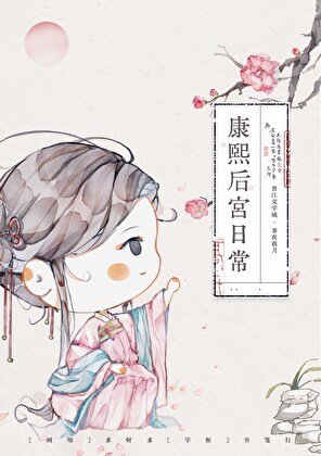 康熙後宮生存手札(清穿)