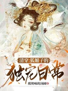 清穿:狐媚子的獨寵日常
