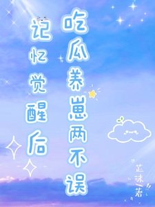 記憶覺醒後,吃瓜養崽兩不誤
