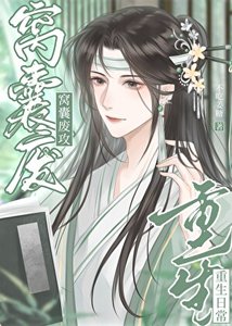 窩囊廢攻重生日常