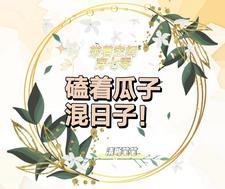 帶着空間穿七零,磕着瓜子混日子