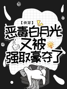 快穿:惡毒白月光又被強取豪奪了