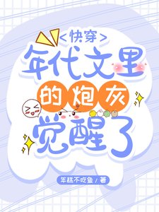 快穿:年代文裏的炮灰覺醒了