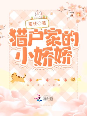 獵户家的小嬌嬌