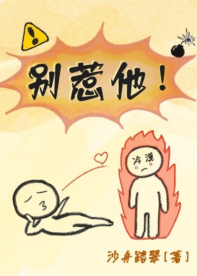 別惹他!!