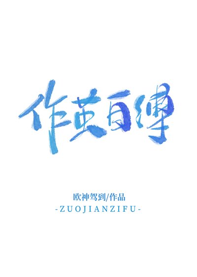 作繭自縛 追妻