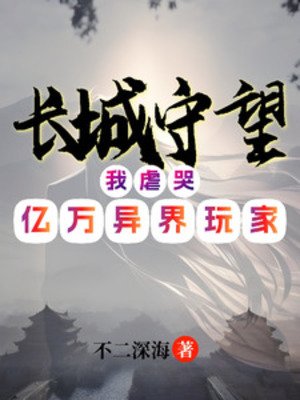 長城守望:我虐哭億萬異界玩家