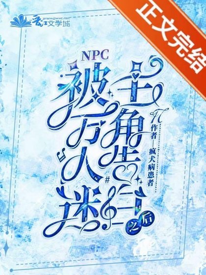 被萬人迷主角告白之後
