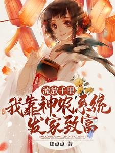 流放千里,我靠神農系統發家致富