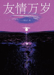 友情萬歲
