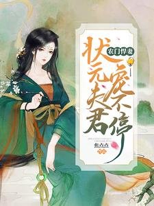 農門悍妻:狀元夫君寵不停