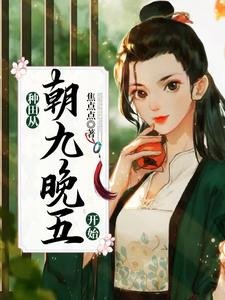 種田從朝九晚五開始