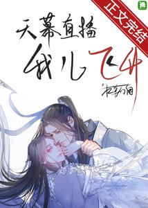天幕直播我兒飛昇